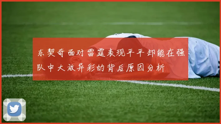 东契奇面对雷霆表现平平却能在强队中大放异彩的背后原因分析
