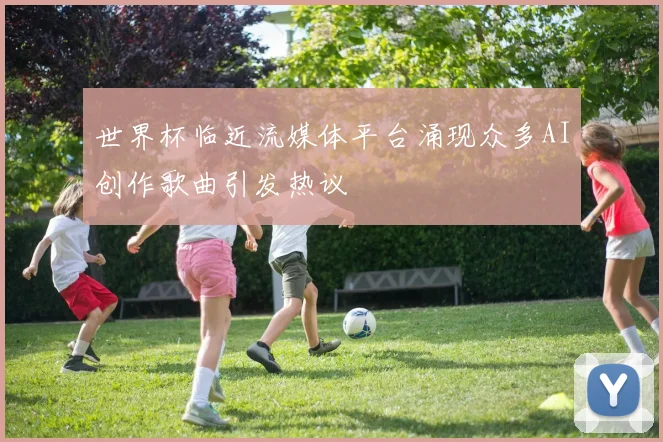 世界杯临近流媒体平台涌现众多AI创作歌曲引发热议