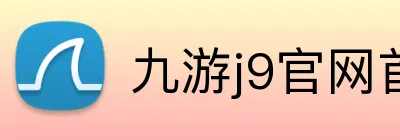 九游j9官网首页进入 Logo